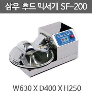 [삼우] SF-200S 삼우 후드믹서 (대형)/ 업소용 후드 믹서/ 업소용 카타기/야채절단기/주방빅마트