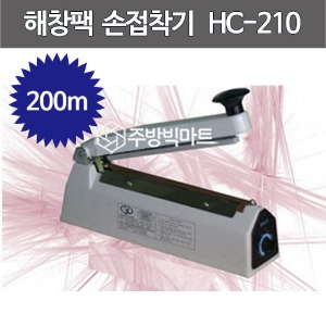해창팩 HC-210 (접착길이 200mm ) 손접착기 진공포장기 탁상형 실링기 비닐접착기주방빅마트