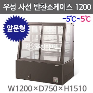 그랜드우성 사선 반찬쇼케이스 1200 (내치형, 4단, -5℃~5℃)  4자 반찬케이스 우성반찬냉장고주방빅마트