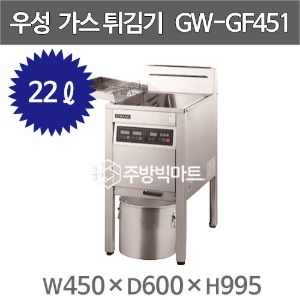 그랜드우성 가스튀김기 22ℓ GW-GF450N/P GW-GF451N/P(450x600x995mm)주방빅마트