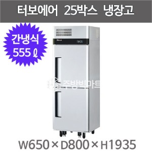 프리미어 터보에어 25박스 냉장고  KR25-2 (간냉식, 555L)주방빅마트