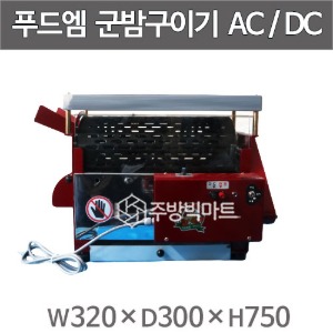 푸드엠 군밤구이기 군밤기계 (AC/DC겸용) 1회작업량 1.5kg주방빅마트