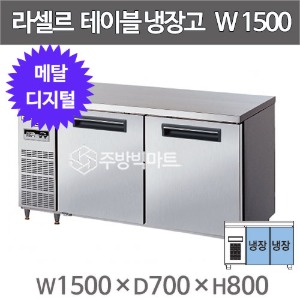 라셀르 메탈 테이블 냉장고 1500 LMTD-1520R  (디지털, 400ℓ)주방빅마트