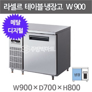 라셀르 메탈 테이블 냉장고 900 LMTD-910R  (디지털, 184ℓ)주방빅마트