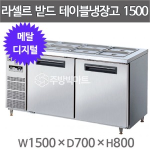 라셀르 메탈 반찬테이블냉장고 1500 LMBD-1520R  (디지털, 416ℓ) 라셀르밧드냉장고 받드냉장고주방빅마트