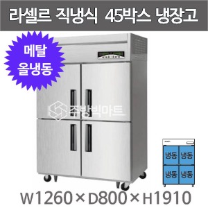 라셀르 메탈 45박스 냉장고 LMD-1140F (올냉동, 외부메탈 내부스텐)주방빅마트