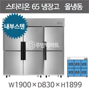 스타리온 65박스 냉장고 SR-C65DI  (내부스텐, 올냉동) 2세대 신제품주방빅마트