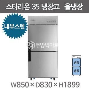 스타리온 35박스 냉장고 SR-C35EI  ( 내부스텐, 올냉장) 2세대 신제품주방빅마트