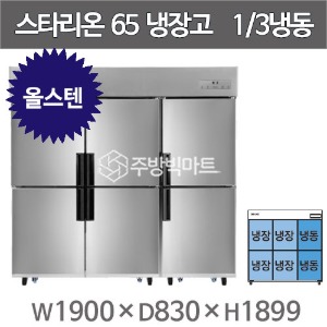 스타리온 65박스 냉장고 SR-C65BS (올스텐, 1/3냉동)  2세대 신제품주방빅마트
