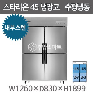 스타리온 45박스 냉장고 SR-C45CI   (내부스텐, 1/2수평냉동) 2세대 선택주방빅마트
