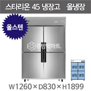 스타리온 45박스 냉장고 SR-C45ES (올스텐, 올냉장) 2세대 신제품주방빅마트