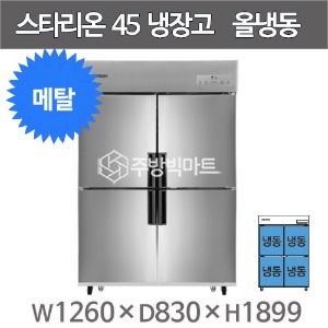 스타리온 45박스 냉장고 SR-R45BAF (내부메탈, 올냉동) 1세대 2세대 제품주방빅마트