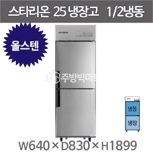 스타리온 25박스 냉장고 SR-C25AS (올스텐, 1/2냉동) 2세대 신제품주방빅마트