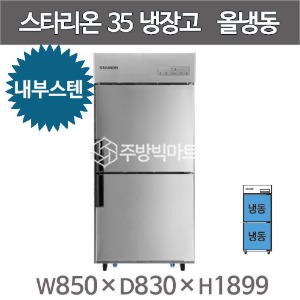 스타리온 35박스 냉장고 SR-C35DI  ( 내부스텐, 올냉동) 2세대 신제품주방빅마트