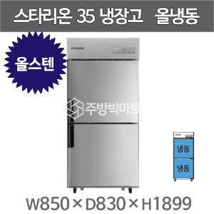 스타리온 35박스 냉장고 SR-C35DS  (올스텐, 올냉동) 2세대 신제품주방빅마트