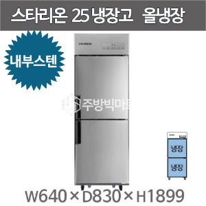 스타리온 25박스 냉장고 SR-C25EI (내부스텐, 올냉장) 2세대 신제품주방빅마트