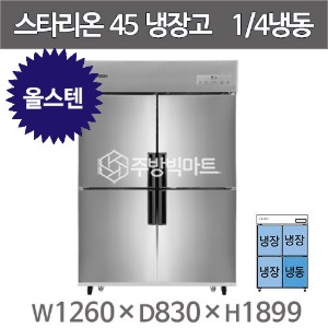 스타리온 45박스 냉장고 SR-C45AS (올스텐, 1/4냉동) 2세대 신제품주방빅마트