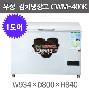 그랜드우성 김치냉장고 GWM-400K (1도어, 직냉식)주방빅마트