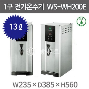 우성 전기온수기 1구 WS-WH200E 핫워터디스펜서 13L (온수사용) 나이스3 신모델주방빅마트