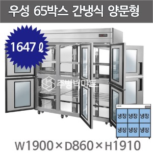 그랜드우성 65박스 간냉식 양문형 냉장고 (올냉장, 유리문, 1647리터) WSFM-1900DR(6GD)주방빅마트