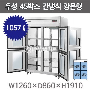 그랜드우성 45박스 간냉식 양문형 냉장고 (올냉장, 유리문, 1057리터) WSFM-1260DR(4GD)주방빅마트