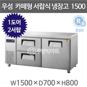 우성 카페테이블 5자 GWFM-150DT-2L 카페형 서랍식 냉장고 간냉식 (우도어 좌서랍2칸, 341리터)주방빅마트