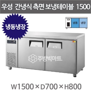 그랜드우성 간냉식 측면보냉테이블 냉동냉장고 1500  GWFM-150RFTC (냉동 163L, 냉장 146L)주방빅마트