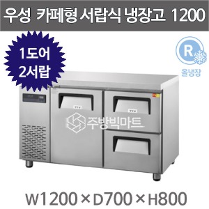 우성 카페테이블 4자 GWFM-120DT-2R 카페형 서랍식 냉장고 간냉식 (좌도어 우서랍 2칸, 250리터)주방빅마트