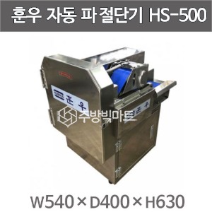훈우 자동 탕파 절단기 (컨베이어 타입)  HS-500 대형탕파기주방빅마트