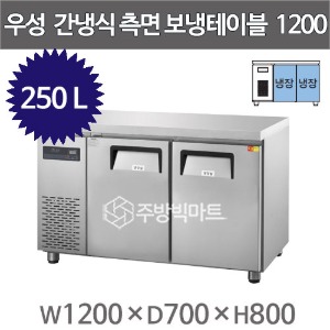 그랜드우성 간냉식 측면보냉테이블 냉장고 1200  GWFM-120RTC (올냉장 250L)주방빅마트