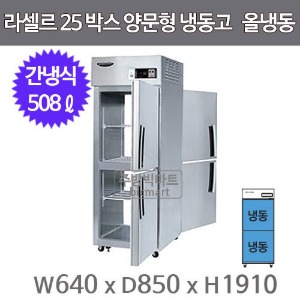라셀르 25박스 양문형 냉동고 LP-525F (간냉식, 올냉동, 508ℓ)주방빅마트