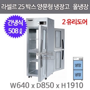 라셀르 양문형 25박스 냉장고 LP-525R-2G (올냉장, 2-글라스도어, 508ℓ)주방빅마트