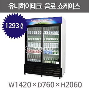 유니하이테크 UN-1350RD 음료냉장고 수직냉장쇼케이스 간냉식 1293리터주방빅마트