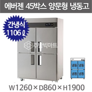 유니크대성 에버젠 45박스 양문형 냉동고 UDS-45FIE-2D (디지털, 스텐)주방빅마트