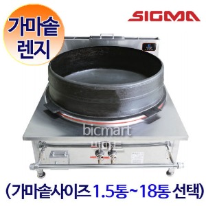 [시그마] KMR-6801 가마솥렌지 / 시그마 가마솥 렌지/ 가마솥 별도구매/ 1.5통~18통 선택 /식당렌지주방빅마트