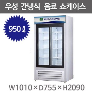 그랜드우성 음료 냉장 쇼케이스 JC-1000RS (간냉식, 950ℓ) 음료 냉장고주방빅마트