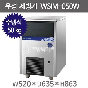 우성기업 제빙기 WSIM-050W (수냉식, 50kg) 큐빅얼음 제빙기 우성제빙기주방빅마트