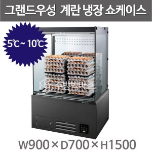 그랜드우성 계란 냉장쇼케이스 900x700x1500주방빅마트