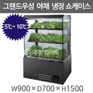 그랜드우성 청과 야채 냉장쇼케이스 900x700x1500주방빅마트