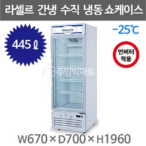 라셀르 수직냉동 쇼케이스 SKCR-550FD (인버터 간냉식, 445리터, 선반4개) 아이스크림냉동쇼케이스주방빅마트