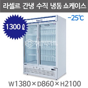 라셀르 수직냉동 쇼케이스 SKCR-1300FD (간냉식, 1300리터, 선반8개) 아이스크림냉동쇼케이스주방빅마트
