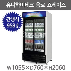 유니하이테크 UN-1000RD 음료냉장고 수직냉장쇼케이스 간냉식 958리터주방빅마트