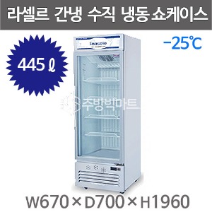라셀르 수직냉동 쇼케이스 SKCR-551FD (간냉식, 445리터, 선반4개) 아이스크림냉동쇼케이스주방빅마트