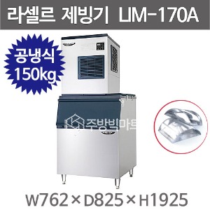 라셀르 제빙기 LIM-170A+230빈 (공냉식, 일생산량 150kg급, 반달얼음) 라셀르 공랭식주방빅마트