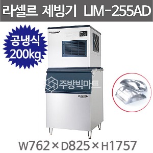 라셀르 제빙기 LIM-255AD (공냉식, 일생산량 230kg급, 반달얼음) 라셀르 공랭식주방빅마트