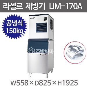 라셀르 제빙기 LIM-170A+140빈 (공냉식, 일생산량 150kg급, 반달얼음) 라셀르 공랭식주방빅마트