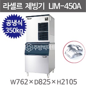 라셀르 제빙기 LIM-450A+230빈 (공냉식, 일생산량 350kg급, 반달얼음) 라셀르 공랭식주방빅마트
