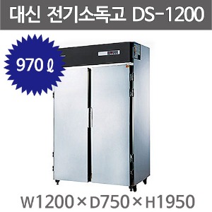 [대신산업] DS-1200 업소용 전기 소독고 /앞문형 식기 소독기 (1200*750*1950) /열풍건조 /970ℓ /전기소독장주방빅마트