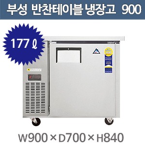 부성 반찬 테이블냉장고 B090B-1ROOS-E / 간냉식주방빅마트