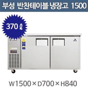 부성 반찬 테이블냉장고 B150B-2RROS-E / 간냉식주방빅마트
